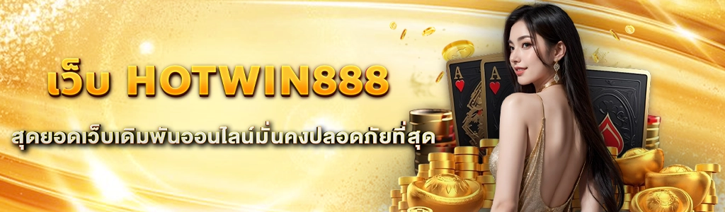 เว็บ HOTWIN888/15.07.24/ปกSEO/HOTWIN888