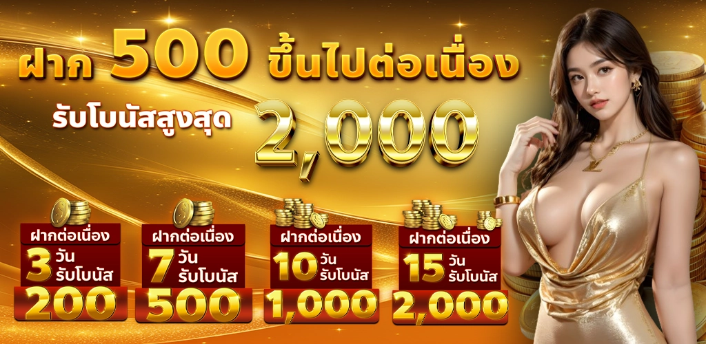 500ต่อเนื่อง